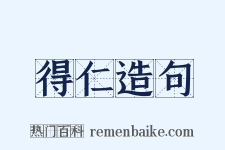 得仁造句是什么意思的图片